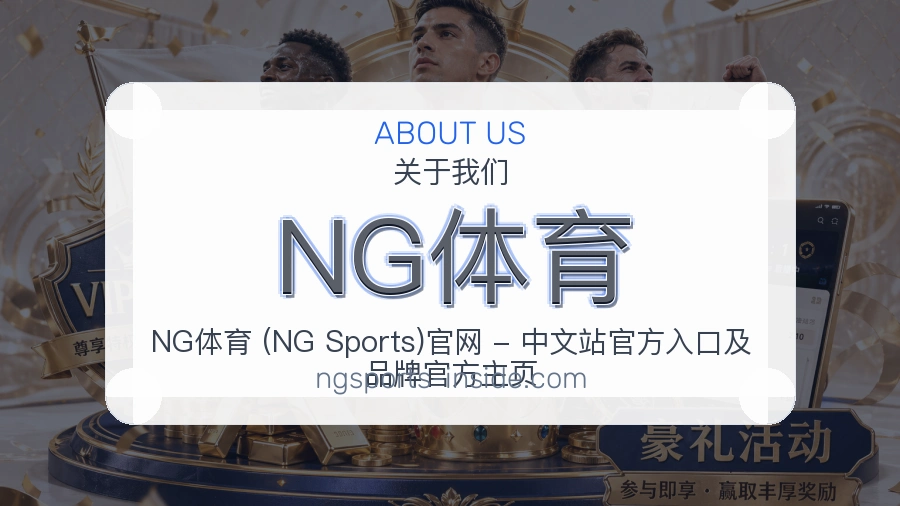 NG体育平台简介展示
